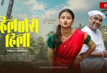 ‘Hil Pori Hila’ Remake Released: Bhau Kadam Shares Screen with Gautami Patil for the First Time; Daughter Mrunmayee’s Special Reaction Wins Hearts